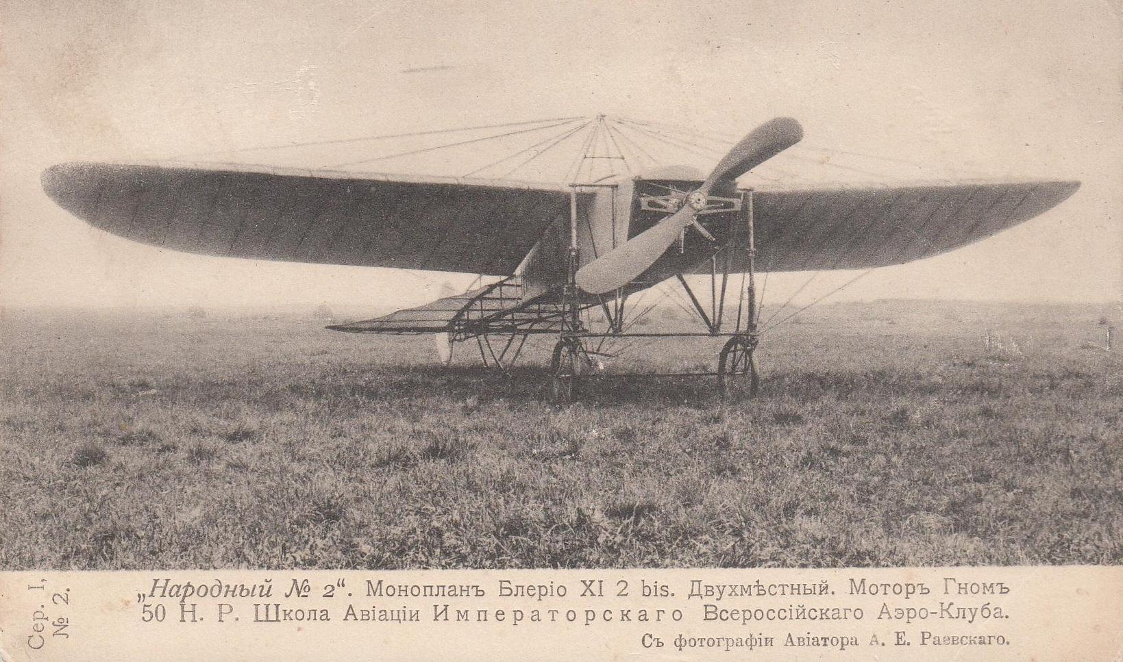 Разведывательный и наблюдательный самолет Bleriot.XI. - Российская авиация